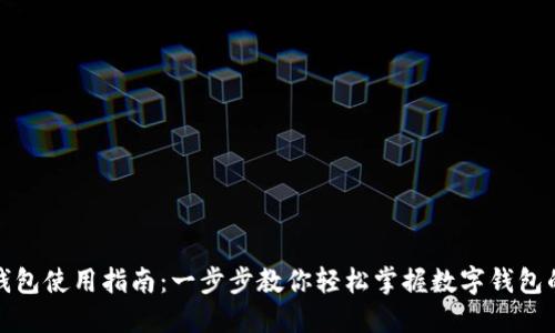 小狐钱包使用指南：一步步教你轻松掌握数字钱包的技巧