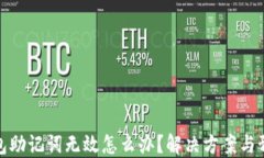 小狐钱包助记词无效怎么