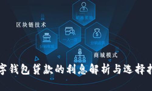 数字钱包贷款的利息解析与选择指南