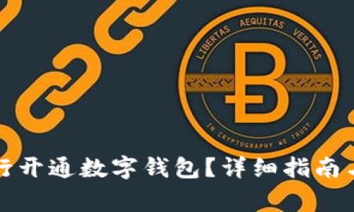 如何在上海农行开通数字钱包？详细指南与常见问题解答