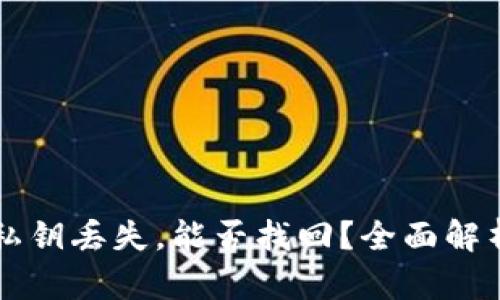 区块链钱包私钥丢失，能否找回？全面解析与解决方案
