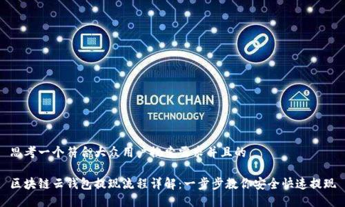 思考一个符合大众用户搜索需求并且的

区块链云钱包提现流程详解：一步步教你安全快速提现