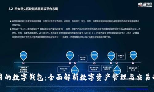 可交易的数字钱包：全面解析数字资产管理与交易的未来