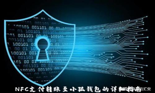 
NFC支付转账至小狐钱包的详细指南