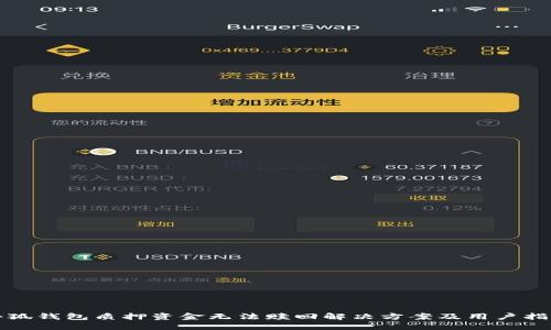 小狐钱包质押资金无法赎回解决方案及用户指导