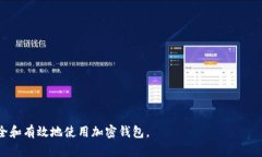  битва 加密钱包原理图