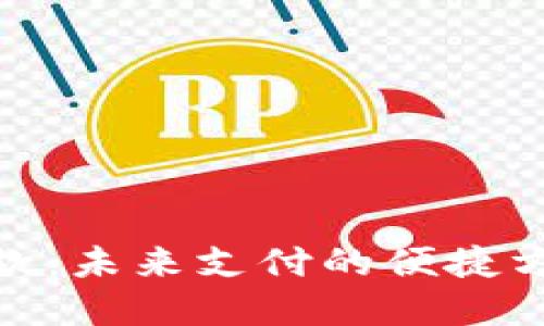 数字钱包付款：未来支付的便捷方式及其影响