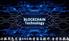 小狐钱包充值BNB的方法及