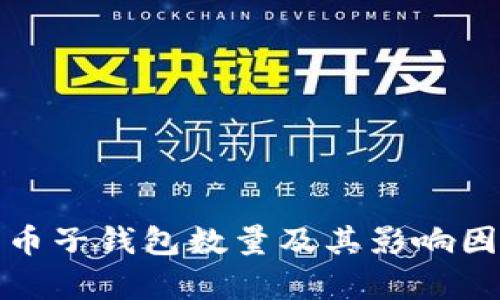 数字货币子钱包数量及其影响因素解析