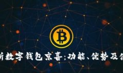 全面解析数字钱包京喜：