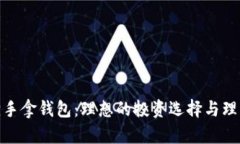 金狐狸手拿钱包：理想的