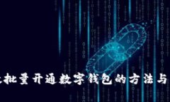 如何高效批量开通数字钱