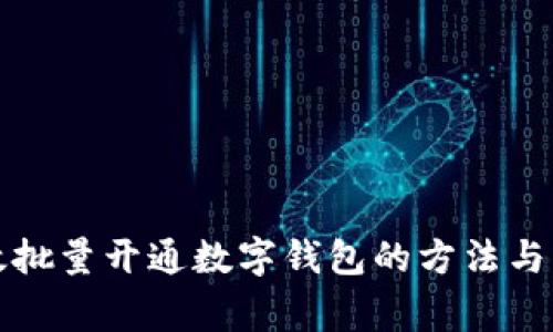 如何高效批量开通数字钱包的方法与注意事项