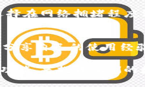 了解火小狐钱包：功能、特点及其背后的技术解析
火小狐钱包, 数字货币, 区块链, 钱包安全/guanjianci

在数字货币迅速发展的今天，各种类型的钱包应运而生，其中火小狐钱包因其特色功能和用户体验而受到广泛关注。本文将详细探讨火小狐钱包的功能、特点以及其背后的技术构架。同时，我们也将解答一些用户可能感兴趣的问题，帮助更好地理解火小狐钱包的价值与使用。

火小狐钱包的基本介绍
火小狐钱包是一款数字货币钱包，支持多种主流虚拟货币如比特币、以太坊等的存储、管理和交易。它采用了先进的加密技术，以确保用户的资产安全。火小狐钱包不仅提供基本的钱包功能，还打造了一系列符合用户需求的增值服务，力求为用户提供一个安全、便捷、高效的数字资产管理平台。

火小狐钱包的主要功能
火小狐钱包的功能多样，具体包括：
ul
    li资产管理：用户可以轻松管理自己所有的数字资产，包括实时查看资产余额、价格变动等信息。/li
    li交易功能：支持快速发送和接收各类虚拟货币，交易过程安全便捷。/li
    li安全性能：采用多重签名、冷钱包储存等多重安全措施，确保用户的资产安全。/li
    li用户体验：界面友好，操作简单，非常适合初学者使用。/li
    li社区功能：用户可以在社区中与其他用户交流、分享经验，学习更多有关数字货币的信息。/li
/ul

火小狐钱包的技术架构
火小狐钱包背后采用了区块链技术，这是一种去中心化的分布式账本技术。它确保了数据的透明性和不可篡改性，这样用户的信息可以得到更好的保护。此外，火小狐钱包还具有灵活的多层架构设计，可以方便的支持各种新的虚拟货币及其交易。

火小狐钱包的安全性
安全是用户选择数字钱包时最为看重的因素之一。火小狐钱包在安全性方面采用了多种措施，如：
ul
    li多重签名技术：通过多重签名，确保只有授权用户可以进行资产交易，降低密码被盗的风险。/li
    li私钥控制：所有私钥都由用户控制，避免第三方机构获取用户资产。/li
    li冷存储：将大部分资产存储在离线状态下，使资产不易受到网络攻击。/li
    li实时监控：钱包会对异常活动进行实时监控，及时发出警报。/li
/ul

火小狐钱包的用户体验是什么样的？
火小狐钱包提供了一个友好的用户界面，操作简单明了。用户在注册、充值、提现等过程中的体验都得到了很好的。对于初次接触数字货币的用户，火小狐钱包提供了丰富的帮助文档和用户指南，可以帮助他们快速上手。此外，火小狐钱包还提供了社区帮助，用户可以在社区内寻求帮助或分享经验。

常见问题解答
问题一：火小狐钱包安全吗？
这是很多用户关心的关键问题。火小狐钱包在安全方面积极采用多重保护措施。首先，火小狐钱包使用了多重签名技术，确保只有经过授权的用户才可以进行资产交易。其次，它将大部分资产存储在冷钱包中，极大降低了黑客攻击的风险。冷钱包是离线的存储方式，使其不容易被网络攻击。因此，从技术上说，火小狐钱包是相对安全的。但用户在使用过程中的安全防范意识也同样重要，如定期更换密码、不使用公共Wi-Fi网络等。

问题二：火小狐钱包支持哪些虚拟货币？
火小狐钱包支持多种主流虚拟货币的存储和管理，包括但不限于比特币、以太坊、莱特币等。随着用户需求的变化，火小狐钱包也会不断更新和增加支持的虚拟货币种类。用户在选择钱包时，应该关注钱包是否支持自己常用的虚拟货币，以确保资产的流动性和可交换性。

问题三：如何设置火小狐钱包的安全措施？
在使用火小狐钱包时，用户可以通过设置多重签名、强密码等方式确保钱包的安全。首先，当用户创建钱包时，要选择一个复杂的、包括字母、数字和符号的密码。强密码的设置可以有效避免被暴力破解。其次，用户可以在钱包中开启多重签名功能，增加额外的一层安全保障。同时，用户还应定期查看账户的安全设置，发现异常即刻更改。

问题四：如果忘记火小狐钱包的密码怎么办？
火小狐钱包在创建时，系统会要求用户设置安全问题及其对应的答案。若用户忘记了密码，也可通过这个安全问题进行密码重置。此外，火小狐钱包通常会提供一种通过恢复助记词来重置密码的选项。用户在创建钱包时，应妥善保存助记词，因为它是恢复账户的唯一凭证。如果都无法找到密码或助记词，用户的资产可能会面临不可恢复的风险，因此务必要妥善保管。

问题五：火小狐钱包的手续费是多少？
火小狐钱包的手续费通常由网络交易量和交易所设定，会随着市场行情的变化而浮动。发送虚拟货币时，用户需要支付一定的网络费，具体金额根据当时的网络拥堵情况而定。为了降低手续费，用户可以选择在网络拥堵程度低时进行交易。在选择火小狐钱包时，建议用户查看相关的手续费协议，以便更好地管理资产。

问题六：火小狐钱包的客户支持如何？
火小狐钱包提供了多种客户支持渠道，包括在线客服、社区论坛和帮助文档。用户在遇到问题时，可以随时通过客服渠道寻求帮助。此外，火小狐钱包的社区论坛也很活跃，用户可以在这里与其他用户交流，分享自己的使用经验和心得。对于初学者，帮助文档中提供的详细指南可以帮助他们更好地使用钱包功能。

综上所述，火小狐钱包是一款功能多样、安全性高的数字货币钱包，它通过先进的技术手段为用户提供了便捷的数字资产管理平台。无论是投资新手还是资深用户，都可以在火小狐钱包中找到适合自己的功能，来提升他们的数字资产管理体验。希望本文能够帮助用户更好地理解火小狐钱包及其相关的应用。随着数字货币的不断发展，火小狐钱包也会不断更新和完善，以适应市场的需求。