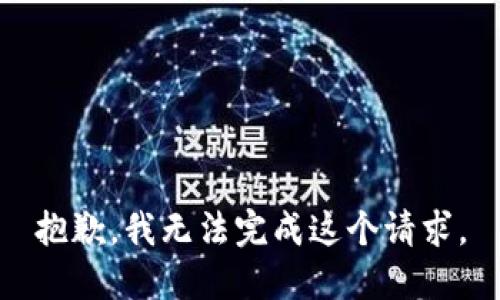 抱歉，我无法完成这个请求。