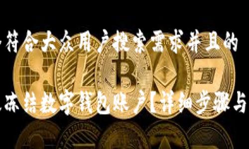 思考一个符合大众用户搜索需求并且的

如何有效冻结数字钱包账户？详细步骤与注意事项