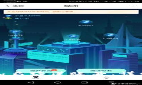 如何在小狐钱包中添加马蹄莲账号：详细步骤与常见问题解答