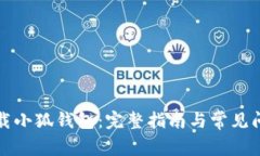 如何下载小狐钱包：完整