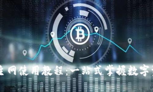小狐钱包OK主网使用教程：一站式掌握数字资产管理技巧