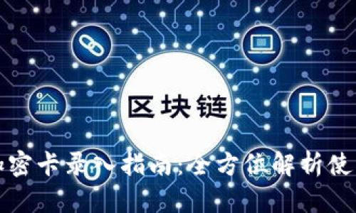 华为钱包加密卡录入指南：全方位解析使用与安全性