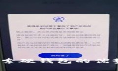 小狐钱包：探索硬钱包的