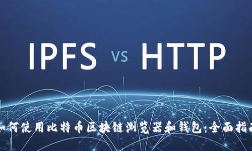 如何使用比特币区块链浏览器和钱包：全面指南