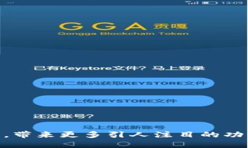 数字银行钱包管理：高效安全的财务管理新方式/
数字银行, 钱包管理, 财务管理, 在线支付/guanjianci

随着科技的迅猛发展，数字银行已逐渐成为人们日常生活中不可或缺的一部分。在数字银行服务中，钱包管理作为一项重要功能，正在改变着我们管理个人财务的方式。数字银行的钱包管理不仅高效、安全，还能够提供个性化的理财方案和便捷的交易功能。本文将深入探讨数字银行钱包管理的各个方面，包括它的主要功能、优势、风险、以及如何有效使用。同时，我们还将回答一些相关问题，帮助读者更好地理解和使用数字银行钱包管理服务。

数字银行钱包管理的基本功能
数字银行的钱包管理服务通常包括余额查询、交易记录查询、转账支付、理财产品购买、自动理财等功能。
1. **余额查询**：用户可以随时随地查询自己数字钱包的余额，不再需要去银行排队或使用传统的账务软件。
2. **交易记录查询**：数字银行允许用户查看最近的交易记录，方便用户进行账务分析，确保资金流向清晰可见。
3. **转账支付**：通过简单的几步操作，用户便可以实现实时转账。同时，数字银行通常提供基于二维码的支付功能，使得支付更为直观和快捷。
4. **理财产品购买**：部分数字银行提供各类理财产品，如基金、存款、股票等，用户可以根据自己的风险偏好和收益预期进行选择。
5. **自动理财**：一些数字银行甚至配备了智能理财系统，可以根据用户的消费习惯和收入情况自动推荐最合适的理财方案，帮助用户资金使用。

数字银行钱包管理的优势
数字银行的钱包管理相较于传统银行有许多显著优势。
1. **便利性**：用户可以随时随地通过手机或电脑进行钱包管理，而传统银行则需要依赖于物理网点或ATM机。
2. **高效性**：数字银行钱包管理的确认时间较短，通常可以实现秒级转账，极大提高了资金流动的效率。
3. **成本低廉**：与传统资金转账方式相比，数字银行的手续费通常较低，某些服务可能是免费的。
4. **安全性**：大部分数字银行采用高水平的密码防护、双重认证等技术来保护用户的账户安全，风险相对较小。
5. **数据化管理**：数字银行钱包管理提供丰富的数据分析功能，方便用户直观了解自己的财务状况。

数字银行钱包管理的风险
尽管数字银行的便利性和安全性有其优势，但也并非没有风险。
1. **网络安全风险**：由于数字银行依赖于互联网进行交易，网络攻击和数据泄露的风险依然存在。
2. **用户误操作**：用户在使用过程中的误操作可能导致资金损失，如错误转账等。
3. **技术故障**：任何系统都有可能出现故障，数字银行不例外，可能导致用户无法及时完成交易。
4. **缺乏面对面的服务**：对于一些需要咨询或争议解决的情况，数字银行缺乏传统银行面对初步查验的服务，加大了用户不方便感。

如何有效使用数字银行的钱包管理
在使用数字银行钱包管理服务时，用户可以通过以下几个方面来确保使用的安全性和有效性。
1. **定期检查账户**：定期查看自己的账户和交易记录能够及时发现异常情况，避免潜在的损失。
2. **设置强密码**：使用复杂且独特的密码可以极大提高账户安全性，并且定期更改密码。
3. **注意权限授权**：对于第三方应用请求的账户权限要谨慎授权，避免无意间泄露个人信息。
4. **启用双重身份验证**：许多数字银行都支持双重身份验证，增加账户安全层级。
5. **及时了解金融知识**：保持对金融产品和服务的关注有助于用户作出更为明智的财务决策。

数字银行钱包管理的未来发展趋势
数字银行的钱包管理未来将呈现以下几个发展趋势。
1. **智能化**：AI和大数据技术将被更广泛应用于数字银行钱包管理，用户可获得更个性化的金融服务，自动化程度不断提升。
2. **跨界整合**：数字银行可能与更多行业展开合作，实现综合金融服务，如将社交、电商与钱包管理相结合。
3. **法规监管增强**：随着数字金融的发展，各国政府对金融科技的监管逐渐加强，数字银行未来将面临更多的合规要求。
4. **用户体验提升**：界面设计、功能设计会更加注重用户体验，简化操作步骤，提升用户满意度。

常见问题及解答

基本上，用户在使用数字银行钱包管理时可能会遇到以下六个问题：

1. 如何选择适合自己的数字银行钱包?
选择合适的数字银行钱包需要考虑多个因素，如服务费用、安全性、用户体验等。在选择时，用户应根据个人的财务需求和使用习惯进行权衡，确保选择一款可以长期使用的数字钱包。可以多多关注用户评价和专业测评为选择提供参考。

2. 在数字银行钱包中如何保障个人信息安全?
对于用户而言，保护个人信息安全至关重要。需要采取多种手段，如设置强密码、启用双重认证、定期更新密码等。此外，定期查看账户活动和交易记录，能有效及时发现异常，降低损失风险。

3. 数字银行钱包是否支持国际转账?
大多数数字银行钱包已开始支持国际转账功能，用户可以了解该功能的具体费用和时间。通常，国际转账过程较传统银行快速且成本较低，也实现了更便利的跨境支付。

4. 数字银行钱包对小额支付是否有优惠政策?
许多数字银行钱包为吸引用户，会推出针对小额支付的优惠政策，例如免除部分手续费、返现等。用户可选期间关注这些活动，充分利用相关优惠。

5. 如何处理数字银行钱包中的交易争议?
若在使用数字银行钱包过程中遇到交易争议，用户应及时联系客户服务中心，记录相关交易信息，并提交相关证据，通常数字银行会按照规定处理争议。在此过程中，用户需保持耐心，遵循相关流程。

6. 数字银行钱包的理财产品风险如何评估?
用户在选择理财产品时，应仔细阅读产品说明，关注收益、风险信息，并可咨询客服了解更多详细信息。可以通过合作的金融专家或平台提供的工具进行风险评估，确保自身投资意识与产品匹配。

总结来说，数字银行的钱包管理无疑为个人财务的管理带来了许多新机会和便利，用户应在享受其带来的优越体验的同时，不忘谨慎使用，确保财务安全。随着技术的发展，数字银行钱包管理在未来将继续创新，带来更多引人注目的功能和服务。
