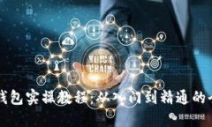 区块链钱包实操教程：从