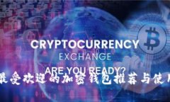 巴西最受欢迎的加密钱包