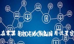 如何在苹果手机上为钱包