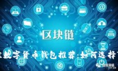 2023年最佳数字货币钱包推