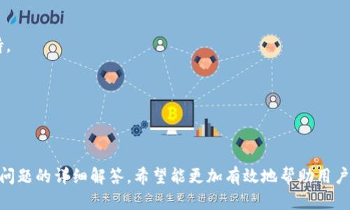 bianoti小狐钱包卡片解锁详细指南/bianoti
小狐钱包,解锁卡片,数字钱包,支付安全/guanjianci

随着移动支付的普及，数字钱包成为越来越多用户日常交易的首选工具。在众多数字钱包中，小狐钱包凭借其便捷性和安全性吸引了大量用户。然而，用户在使用过程中可能会遇到卡片解锁的问题。本文将详细讲解小狐钱包卡片解锁的步骤及注意事项，并且针对用户常见问题进行解答。

小狐钱包卡片解锁的基本步骤

如果你的卡片在小狐钱包中处于锁定状态，不必担心，解锁卡片的过程比较简单。以下是步骤：

1. **打开小狐钱包应用**：首先，确保您的手机上已经安装了小狐钱包应用，并且已登录您的账户。

2. **进入卡片管理**：在主页面中，找到“卡片管理”或“我的卡片”模块，点击进入。

3. **选择锁定的卡片**：在卡片列表中，找到需要解锁的卡片，并点击该卡片以进入详细信息界面。

4. **查看解锁选项**：在卡片详细信息界面中，通常会有“解锁”选项。如果没有，可能需要检查卡片状态是否符合解锁条件。

5. **完成身份验证**：点击“解锁”后，您可能需要完成一定的身份验证，例如输入密码、指纹识别或其他安全验证方式，确保您的操作是授权的。

6. **确认解锁**：成功验证后，系统会提示您确认解锁操作，确认无误后点击“确定”。

7. **解锁成功**：一旦完成上述步骤，卡片将被解锁，您可以继续使用该卡片进行支付或其他交易。

解锁卡片需要注意哪些事项？

1. **保证网络连接**：解锁过程中需要良好的网络连接。如果网络不稳定，可能导致解锁失败。

2. **确保身份信息准确**：在验证身份时，要确保输入的信息（如密码）是准确的，因为错误的验证信息可能导致锁定进一步加重。

3. **观看锁定原因**：在尝试解锁之前，了解自己卡片的锁定原因。有些情况可能并不支持解锁，例如因为违反使用协议而导致的锁定。在此情况下，您需要联系小狐钱包的客服进行处理。

4. **联系客服**：如果在解锁过程中遇到技术问题，可以直接联系客服获得及时帮助。

5. **保护账户安全**：解锁过程要注意保持账户的安全性，避免在公共Wi-Fi下进行重要操作，以免信息泄露。

6. **定期更新应用版本**：确保您使用的小狐钱包是最新版本，以便避免因软件问题导致的解锁失败。

为什么我的小狐钱包卡片会被锁定？

小狐钱包的卡片被锁定可能有很多原因，主要包括以下几点：

1. **安全验证失败**：如果您多次输入错误密码，系统可能会自动锁定您的卡片以保护账户安全。

2. **账户余额不足**：部分情况下，用户在交易时如果出现余额不足的情况，也可能导致卡片暂时被锁定。

3. **系统检测到异常活动**：当系统检测到有可疑的活动时，比如在短时间内进行多次交易，可能会出于安全考虑自动锁定卡片。

4. **未完成的身份验证**：如果您的账户没有通过认证，或是需要额外的身份信息，系统可能会因安全理由锁定相关卡片。

5. **第一方支付问题**：某些情况下，第三方支付平台的问题可能会影响到您的卡片使用，这可能会导致卡片被锁定，以防止进一步的交易。

6. **账户异常**：如果您的账户使用的设备或IP地址等信息被多次修改，系统可能会判定您的账户存在风险，从而进行锁定。

解锁后有什么需要注意的使用习惯？

解锁卡片后，良好的使用习惯是确保账户安全和流畅使用的关键。以下是一些建议：

1. **定期更换密码**：建议定期更改账户的密码，并设置强密码，以提高安全性。

2. **开启二次验证**：如果小狐钱包提供二次验证功能，建议您开启此功能，以增加额外的安全层。

3. **监控账户活动**：定期检查自己的交易记录，及时发现并报告任何异常交易。

4. **谨慎使用公共网络**：尽量不要在不安全的网络上进行转账或支付操作，保护您的账户信息。

5. **及时更新软件和设备**：定期检查小狐钱包的更新和操作系统的更新，确保软件安全。

6. **保持紧密联系**：对于可能的安全问题与小狐钱包客服保持联系，及时分享和获取信息。

小狐钱包的其他常见问题

用户在使用小狐钱包过程中除了解锁卡片，可能还会遇到其他问题。以下是一些常见问题及其解答：

如何恢复被锁定的账户？

账户被锁定的原因有很多，常见的如密码错误次数过多等。在这种情况下，您可以通过以下方式尝试恢复账户：

1. **使用找回密码功能**：如果是因为密码错误导致账户锁定，可以点击“忘记密码”链接，按照系统提示进行身份验证以重置密码。

2. **联系客服**：如果重置密码后仍无法恢复账户，建议联系小狐钱包的客服，提供相关信息以帮助他们验证您的身份。

3. **等待解除锁定**：有时账户会在短时间内自动解除锁定，您可以等待一段时间后再进行尝试。

小狐钱包是否安全？

小狐钱包在安全性方面采取了多重保护机制，包括AES数据加密、指纹识别、动态密码等。用户在使用手机支付时，也需注意定期更改密码，并开启相关的安全功能。

支持哪些支付方式？

小狐钱包通常支持多种支付方式，包括储蓄卡、信用卡、以及其他第三方支付工具，用户可以根据实际需求进行选择。

小狐钱包的客服联系方式是什么？

用户如需帮助，可在小狐钱包的应用内或官方网站查找相关的客服联系方式，通常提供在线聊天、电话咨询等形式的支持。

如何注销小狐钱包账户？

如果用户决定停止使用小狐钱包，可以通过联系客服申请注销账户，并按照客服指引完成操作。

通过以上内容，可以清晰地了解到小狐钱包卡片解锁的步骤及注意事项，同时提供了用户在使用过程中可能面临的其他问题的详细解答。希望能更加有效地帮助用户解决问题。