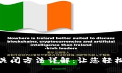 数字钱包止付关闭方法详