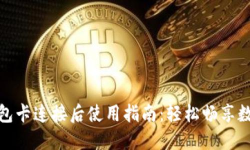 小狐钱包卡连接后使用指南：轻松畅享数字支付