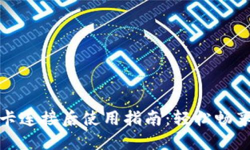 小狐钱包卡连接后使用指南：轻松畅享数字支付