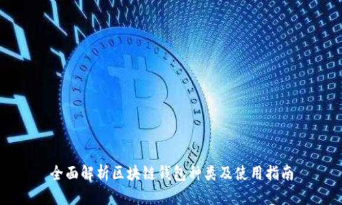 全面解析区块链钱包种类及使用指南