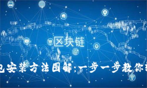 小狐钱包安装方法图解：一步一步教你轻松上手