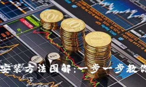 小狐钱包安装方法图解：一步一步教你轻松上手