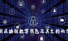 全面解析区块链数字钱包
