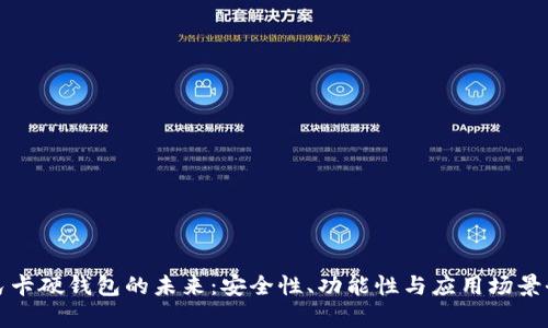 数字人民卡硬钱包的未来：安全性、功能性与应用场景全面解析