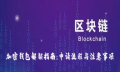 加密钱包解锁指南：申请流程与注意事项