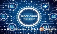 小狐钱包安卓应用使用指