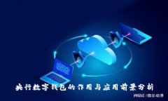 央行数字钱包的作用与应