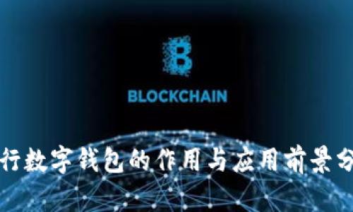 央行数字钱包的作用与应用前景分析