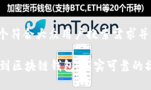 思考一个符合大众用户搜索需求并且的

OK提现到区块链钱包：真实可靠的操作指南