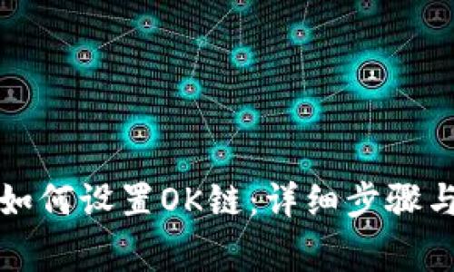 小狐钱包如何设置OK链：详细步骤与注意事项