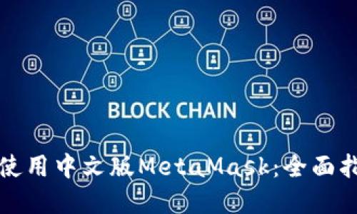 如何在手机上使用中文版MetaMask：全面指南与使用技巧