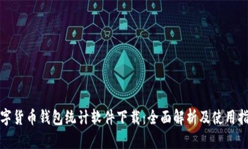 数字货币钱包统计软件下载：全面解析及使用指南
