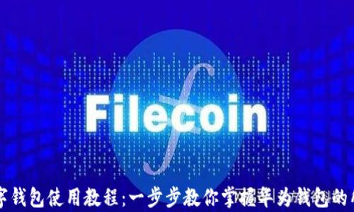 
华为数字钱包使用教程：一步步教你掌握华为钱包的所有功能