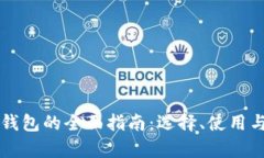 数字货币PC钱包的全面指南